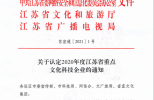 苏州天魂喜获“2020年江苏省重点文化科技企业”称号
