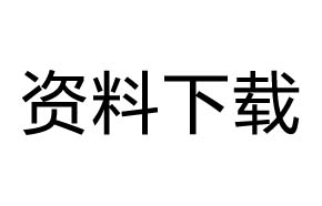 资料下载