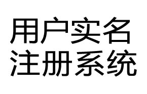 用户实名注册系统