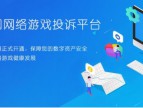 风向 | 中国网游投诉平台上线 一站解决游戏投诉难题