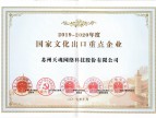 苏州天魂喜获年度“国家文化出口重点企业”称号
