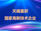 热烈祝贺苏州天魂被认定为国家“高新技术企业”！